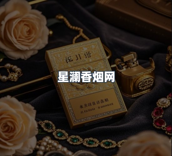 关于星澜香烟网